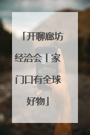 开聊廊坊经洽会丨家门口有全球好物