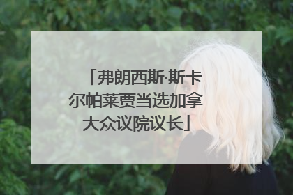弗朗西斯·斯卡尔帕莱贾当选加拿大众议院议长