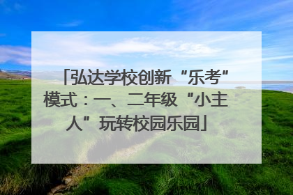 弘达学校创新“乐考”模式：一、二年级“小主人”玩转校园乐园