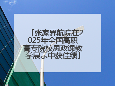 张家界航院在2025年全国高职高专院校思政课教学展示中获佳绩