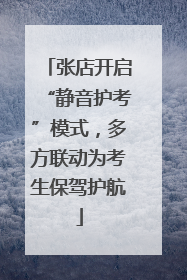张店开启“静音护考”模式，多方联动为考生保驾护航