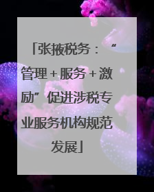 张掖税务：“管理＋服务＋激励”促进涉税专业服务机构规范发展