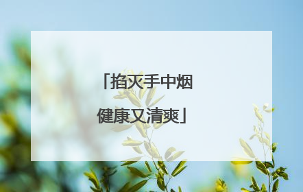 掐灭手中烟 健康又清爽