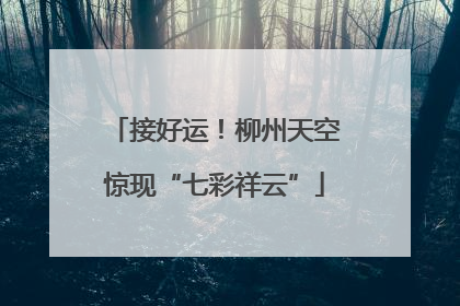 接好运！柳州天空惊现“七彩祥云”