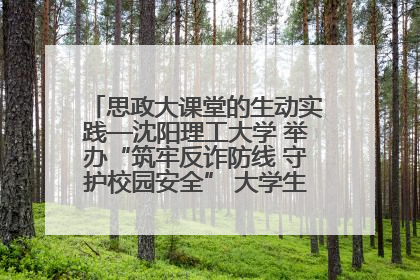 思政大课堂的生动实践—沈阳理工大学 举办“筑牢反诈防线 守护校园安全” 大学生反诈情景剧展演活动