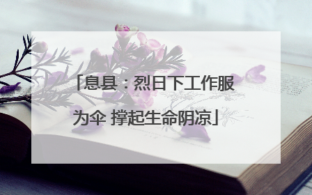 息县：烈日下工作服为伞 撑起生命阴凉