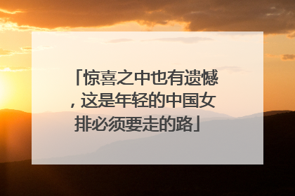 惊喜之中也有遗憾，这是年轻的中国女排必须要走的路
