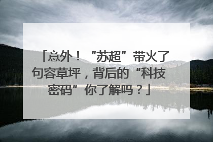 意外！“苏超”带火了句容草坪，背后的“科技密码”你了解吗？