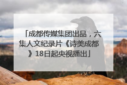 成都传媒集团出品，六集人文纪录片《诗美成都》18日起央视播出