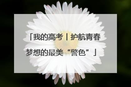 我的高考丨护航青春梦想的最美“警色”