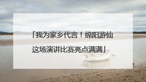 我为家乡代言！绵阳游仙这场演讲比赛亮点满满