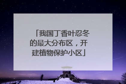 我国丁香叶忍冬的最大分布区，开建植物保护小区