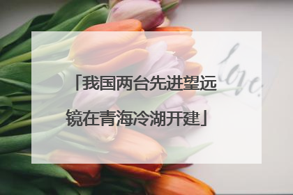 我国两台先进望远镜在青海冷湖开建