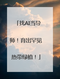 找AI当导师！育出罕见热带绿植！