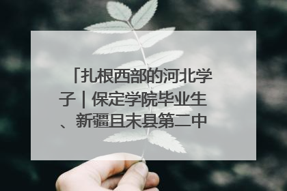 扎根西部的河北学子｜保定学院毕业生、新疆且末县第二中学教师黄小凤：《歌唱祖国》是她教会学生的第一首歌