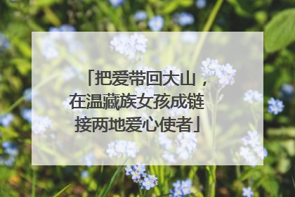 把爱带回大山，在温藏族女孩成链接两地爱心使者