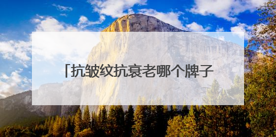 抗皱纹抗衰老哪个牌子好？十大抗皱紧致的护肤品推荐！618必囤