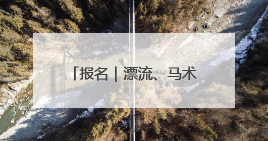 报名｜漂流、马术，长三角运动休闲体验季邀你感受徐州贾汪的“夏日限定”