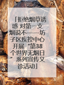 拒绝烟草诱惑 对第一支烟说不——坊子区疾控中心开展“第38个世界无烟日”系列宣传义诊活动