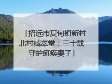 招远市夏甸镇新村北村臧翠堂：三十载守护瘫痪妻子