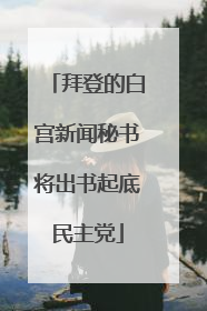 拜登的白宫新闻秘书将出书起底民主党