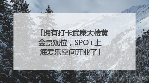 拥有打卡武康大楼黄金景观位，SPO+上海爱乐空间开业了
