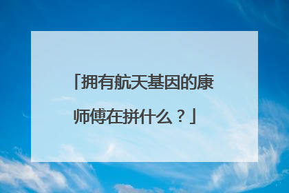 拥有航天基因的康师傅在拼什么？