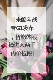 来酷斗战者G1发布，智能体眼镜进入两千内价位段