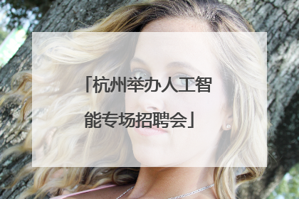 杭州举办人工智能专场招聘会