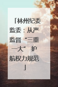 林州纪委监委：从严监督“三重一大” 护航权力规范