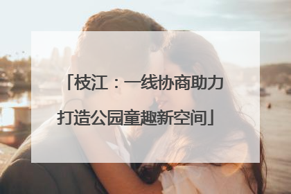 枝江：一线协商助力打造公园童趣新空间