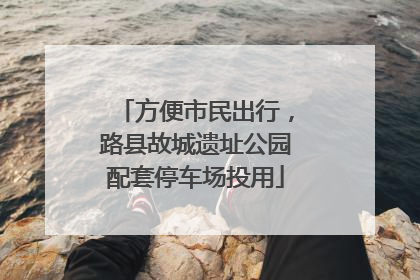 方便市民出行，路县故城遗址公园配套停车场投用