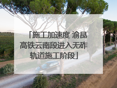 施工加速度 渝昆高铁云南段进入无砟轨道施工阶段
