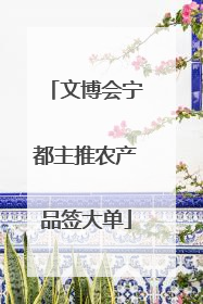 文博会宁都主推农产品签大单