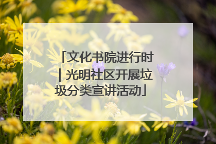 文化书院进行时｜光明社区开展垃圾分类宣讲活动
