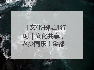 文化书院进行时｜文化共享，老少同乐！金都花园社区上演“跨龄狂欢”