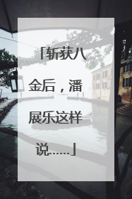 斩获八金后，潘展乐这样说……