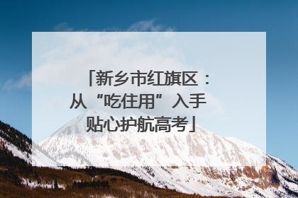 新乡市红旗区：从“吃住用”入手 贴心护航高考