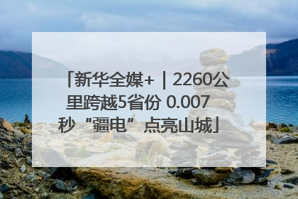 新华全媒+｜2260公里跨越5省份 0.007秒“疆电”点亮山城