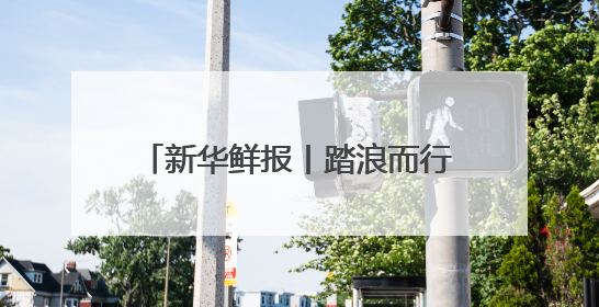 新华鲜报丨踏浪而行！第15个海员日致敬海上贸易“守护人”