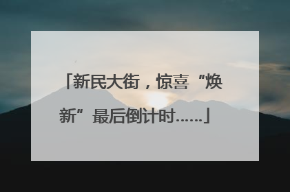 新民大街，惊喜“焕新”最后倒计时……