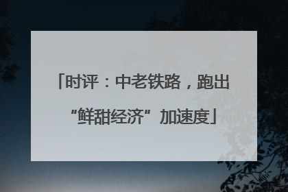 时评：中老铁路，跑出“鲜甜经济”加速度