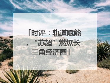时评：轨道赋能，“苏超”燃爆长三角经济圈