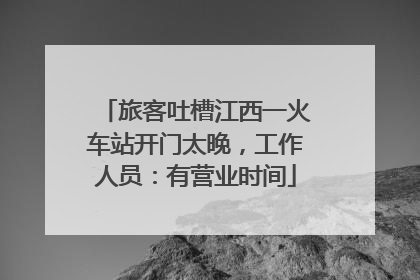 旅客吐槽江西一火车站开门太晚，工作人员：有营业时间