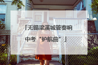 无锡梁溪城管奏响中考“护航曲”