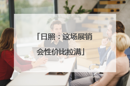 日照：这场展销会性价比拉满