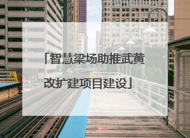 智慧梁场助推武黄改扩建项目建设
