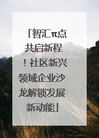 智汇π点 共启新程！社区新兴领域企业沙龙解锁发展新动能