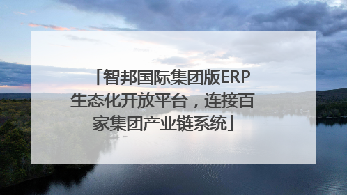 智邦国际集团版ERP生态化开放平台，连接百家集团产业链系统