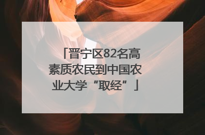 晋宁区82名高素质农民到中国农业大学“取经”